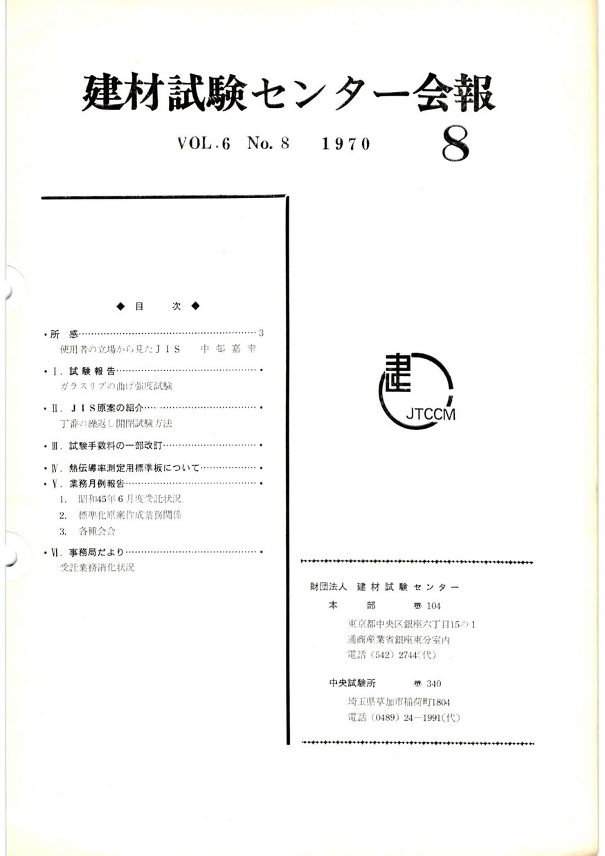 建材試験センター会報　1970年 8月号