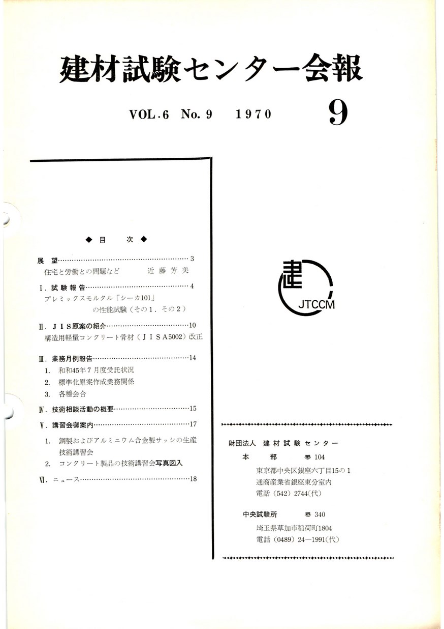 建材試験センター会報　1970年 9月号