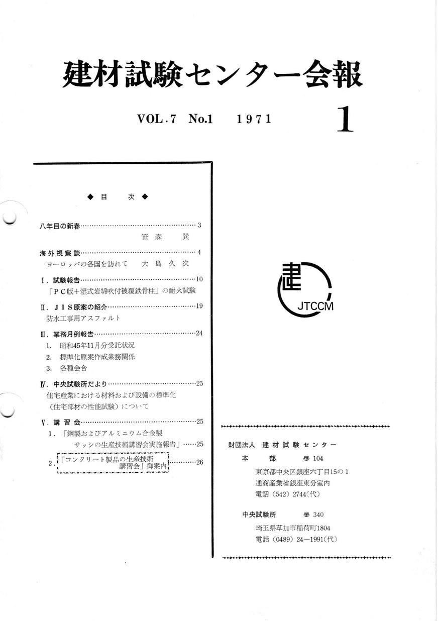 建材試験センター会報　1971年 1月号