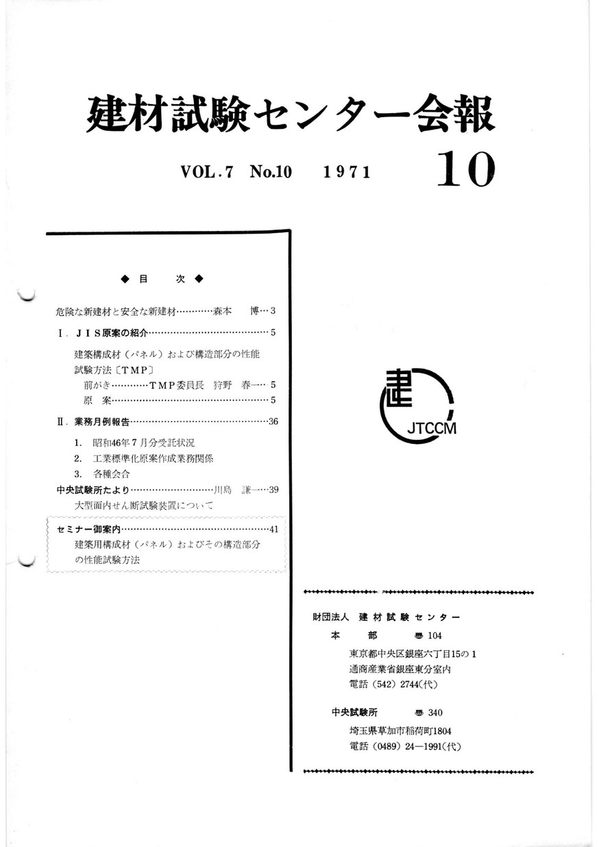 建材試験センター会報　1971年 10月号