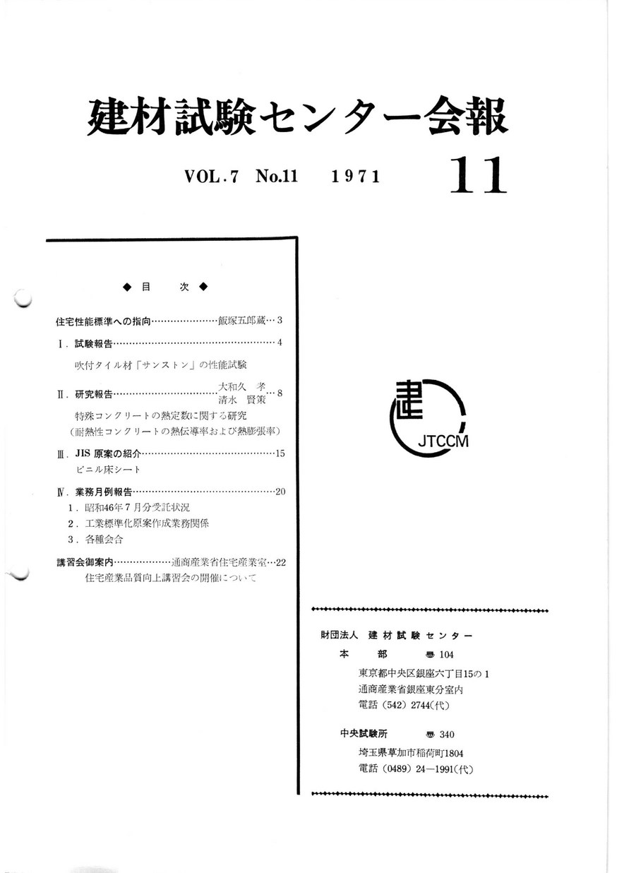 建材試験センター会報　1971年 11月号