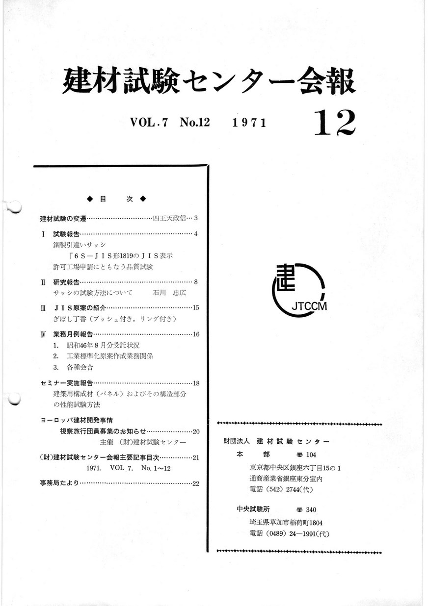 建材試験センター会報　1971年 12月号