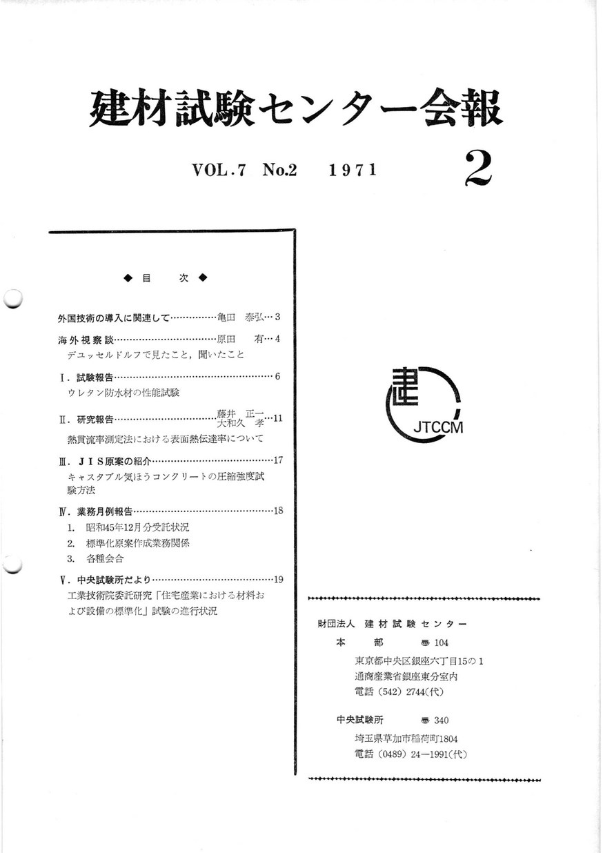 建材試験センター会報　1971年 2月号
