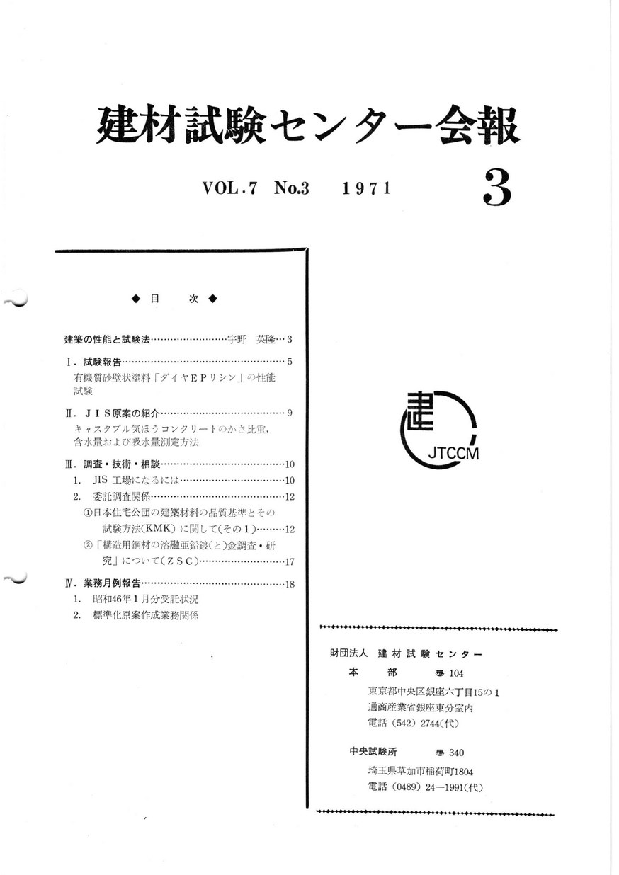 建材試験センター会報　1971年 3月号