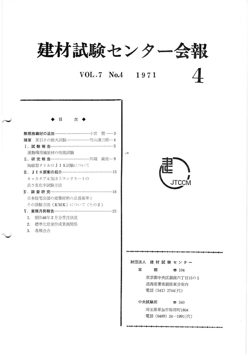 建材試験センター会報　1971年 4月号
