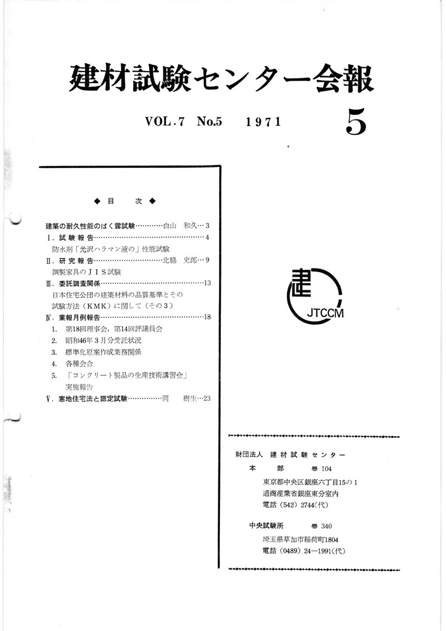 建材試験センター会報　1971年 5月号