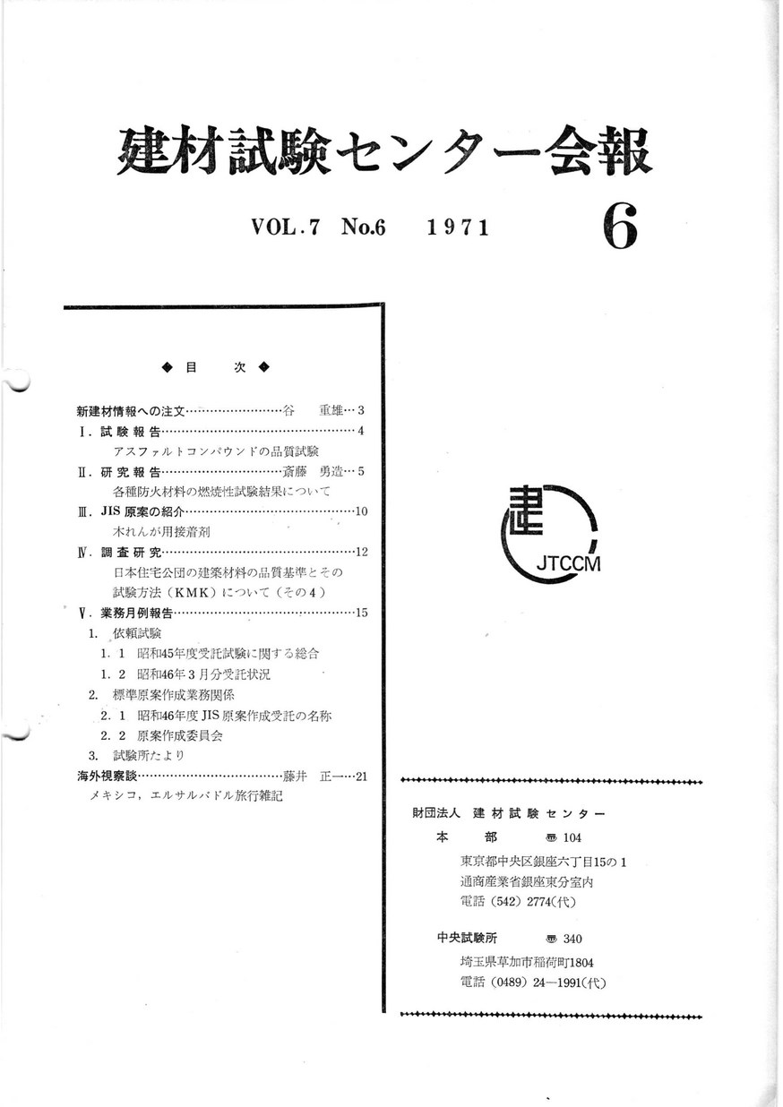 建材試験センター会報　1971年 6月号