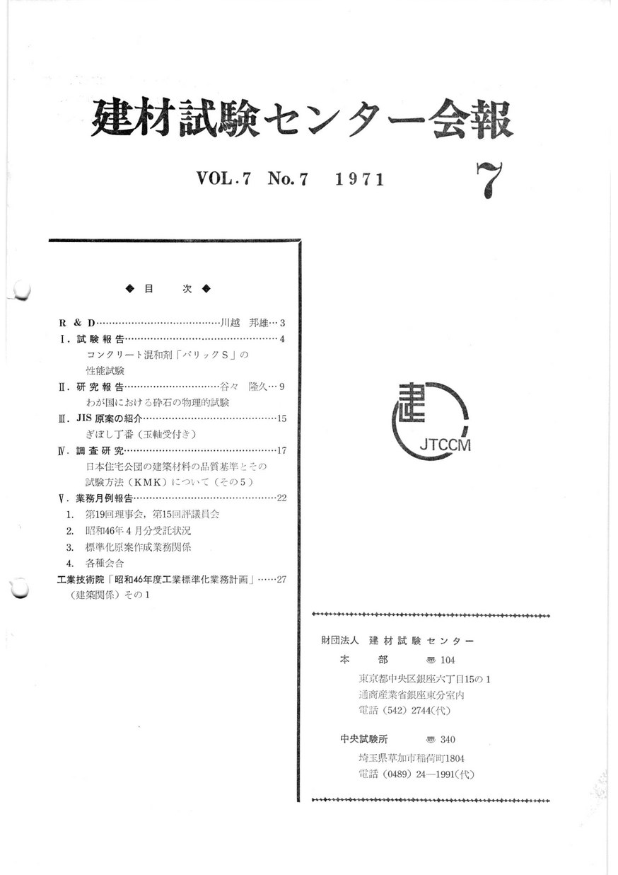 建材試験センター会報　1971年 7月号