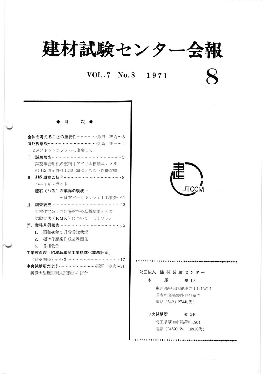 建材試験センター会報　1971年 8月号