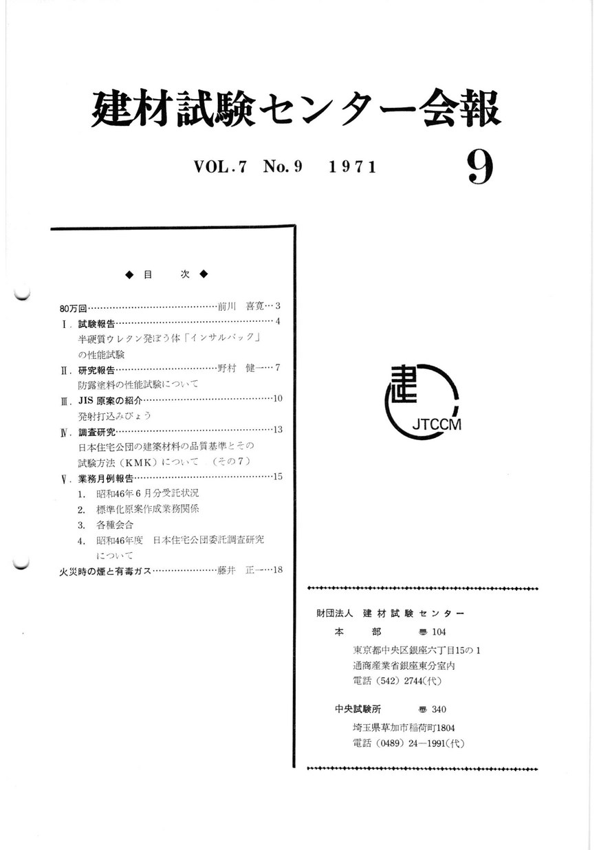 建材試験センター会報　1971年 9月号