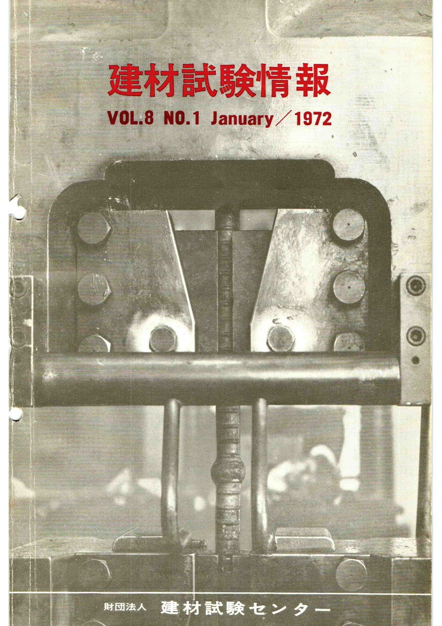建材試験情報　1972年 1月号