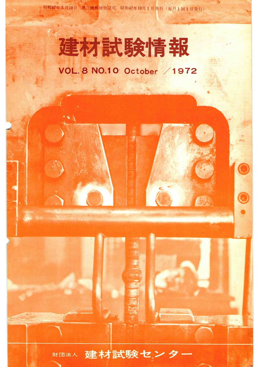 建材試験情報　1972年 10月号