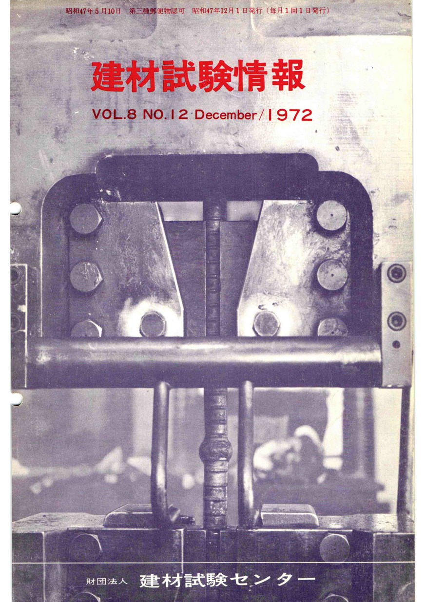 建材試験情報　1972年 12月号