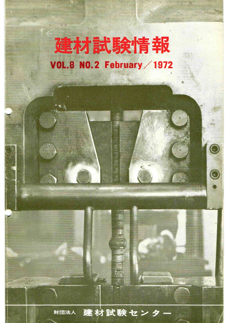 建材試験情報　1972年 2月号