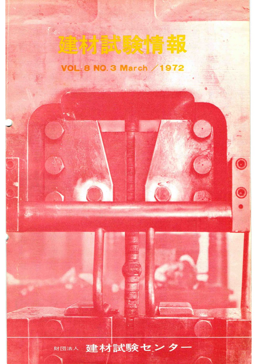 建材試験情報　1972年 3月号