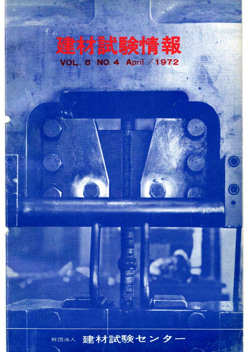 建材試験情報　1972年 4月号