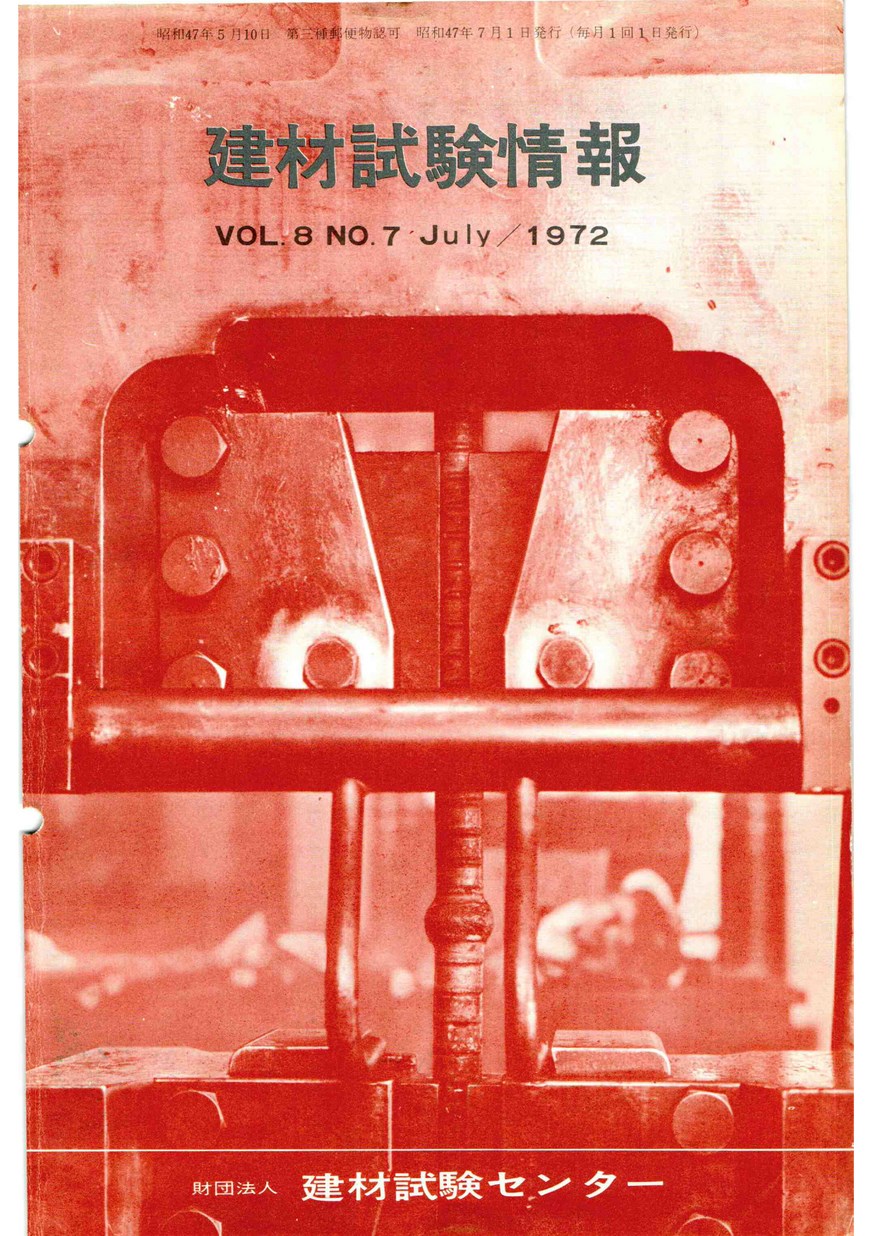 建材試験情報　1972年 7月号