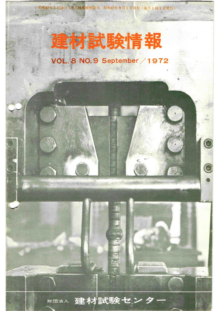建材試験情報　1972年 9月号