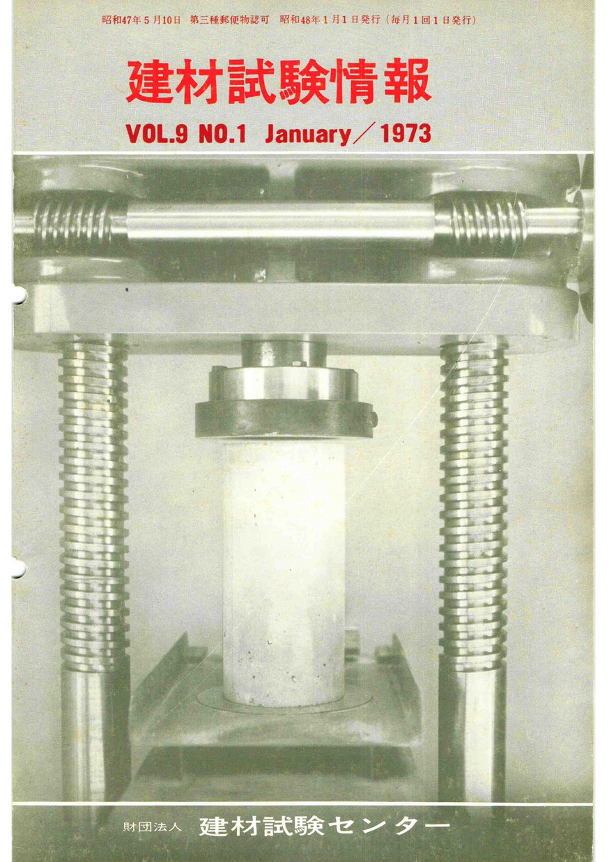 建材試験情報　1973年 1月号