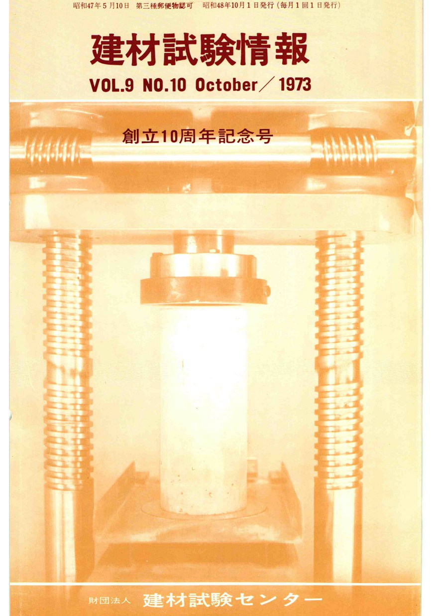 建材試験情報　1973年 10月号