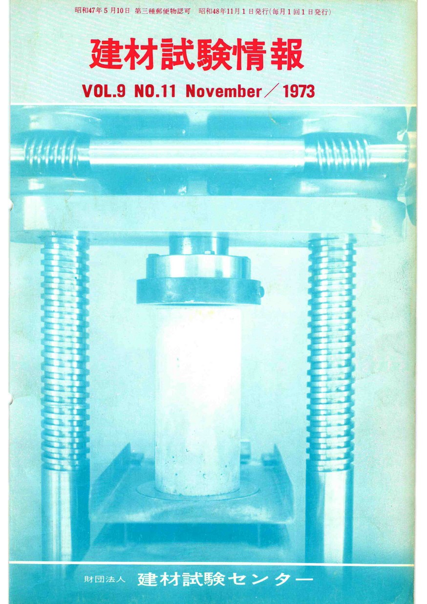 建材試験情報　1973年 11月号