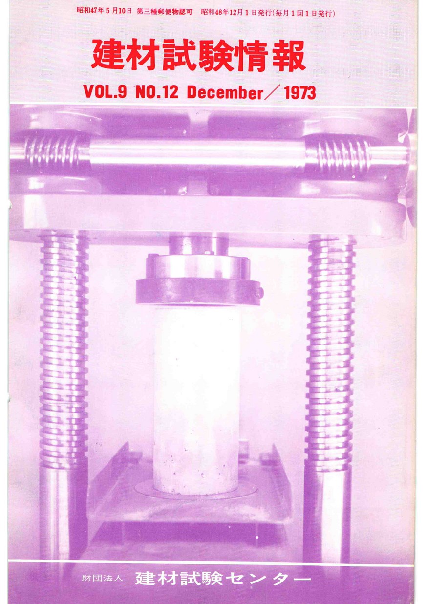 建材試験情報　1973年 12月号