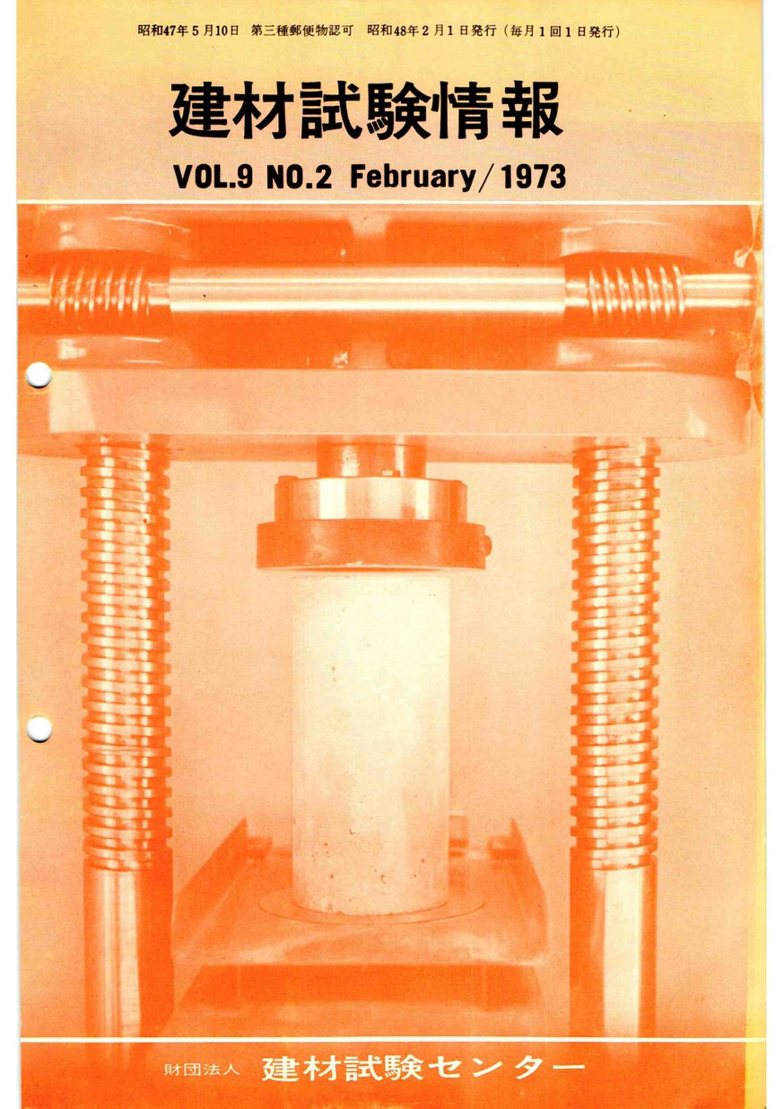 建材試験情報　1973年 2月号