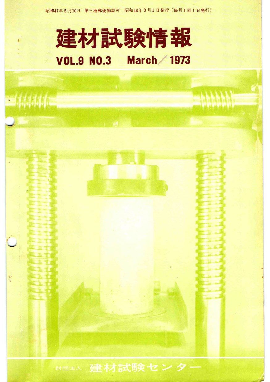 建材試験情報　1973年 3月号