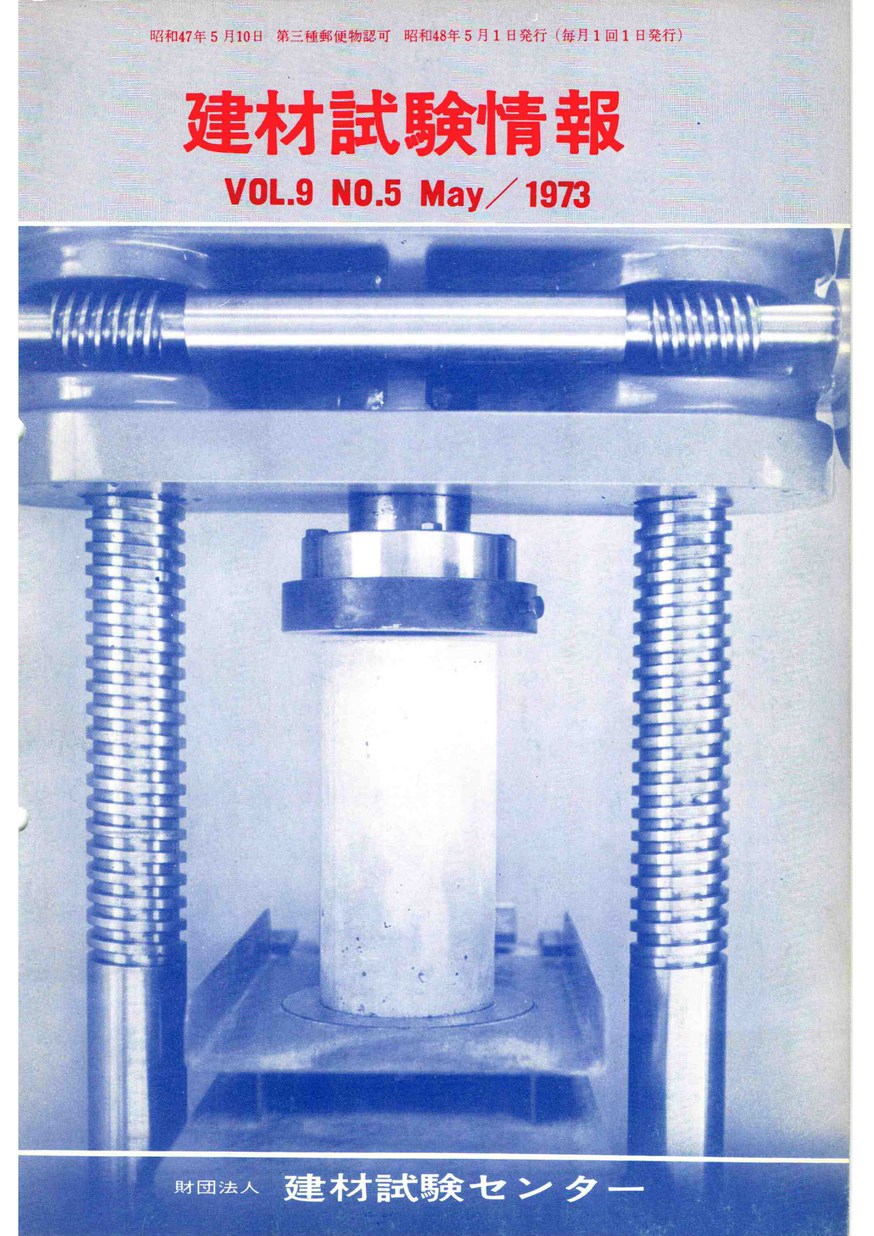 建材試験情報　1973年 5月号