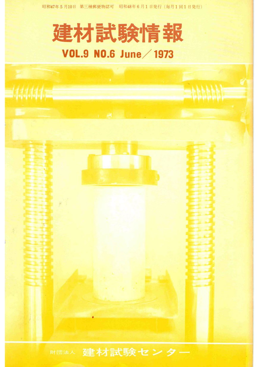 建材試験情報　1973年 6月号