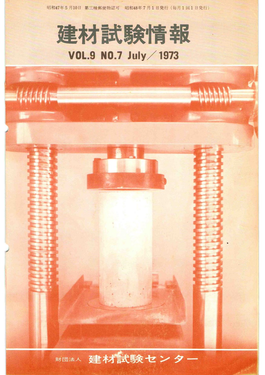 建材試験情報　1973年 7月号
