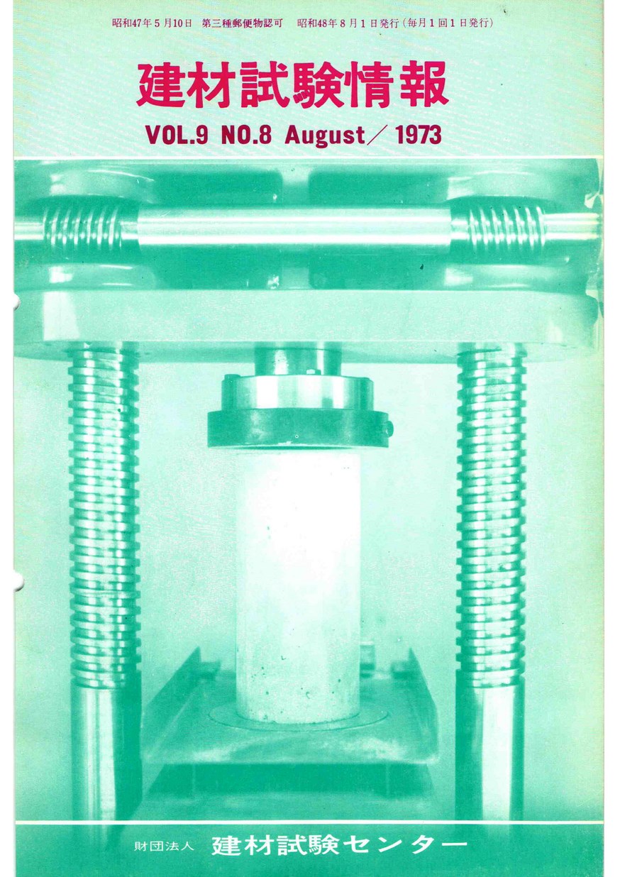 建材試験情報　1973年 8月号