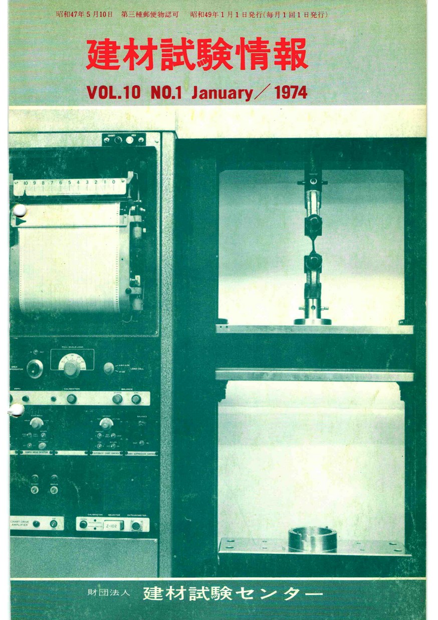 建材試験情報　1974年 1月号