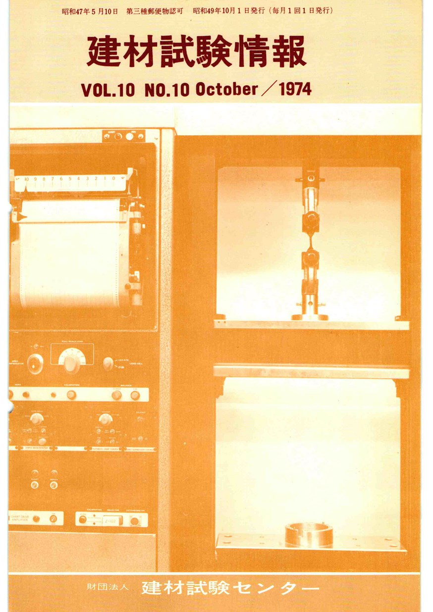 建材試験情報　1974年 10月号