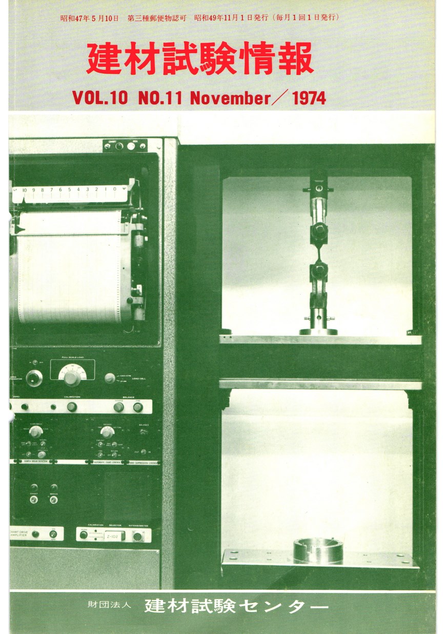 建材試験情報　1974年 11月号
