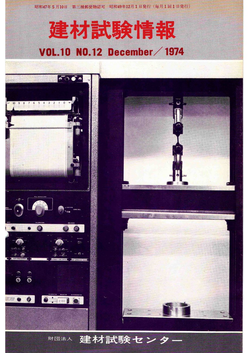 建材試験情報　1974年 12月号