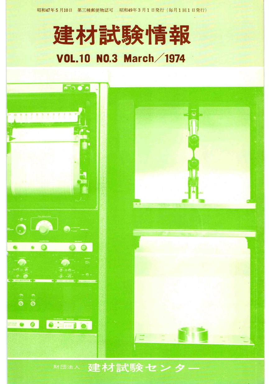 建材試験情報　1974年 3月号