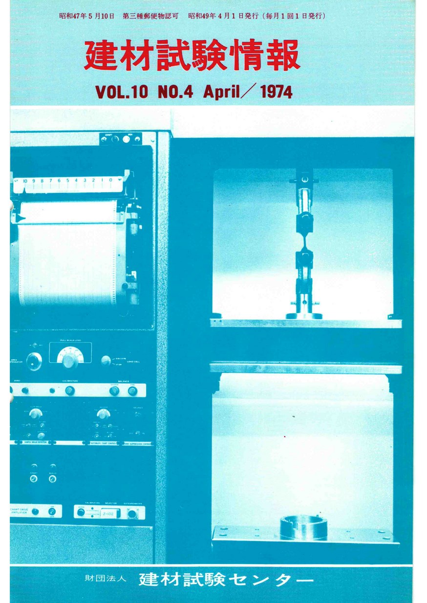 建材試験情報　1974年 4月号