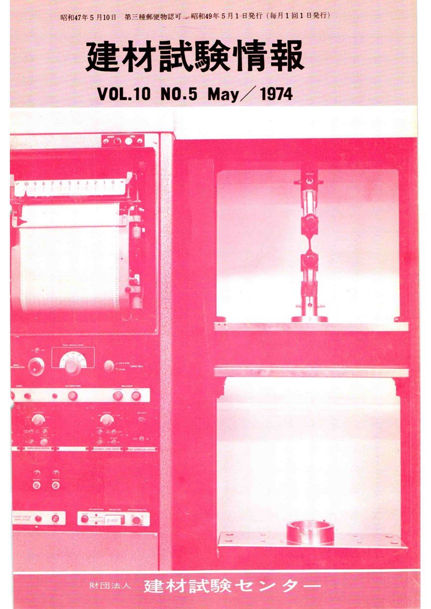 建材試験情報　1974年 5月号