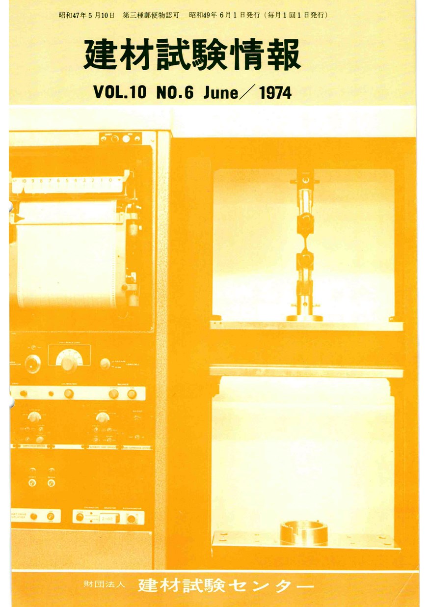 建材試験情報　1974年 6月号