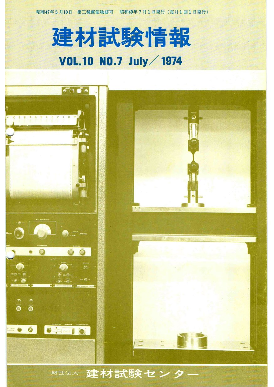建材試験情報　1974年 7月号