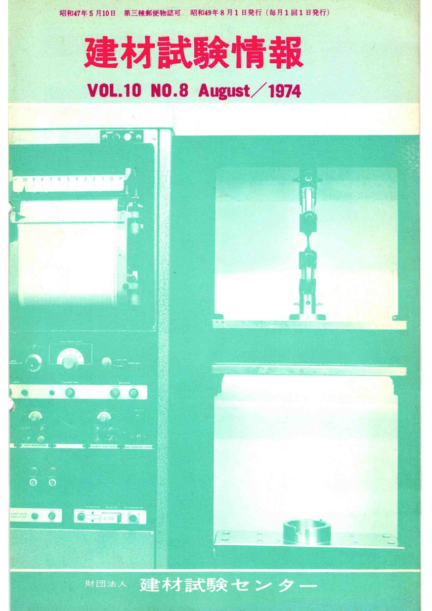 建材試験情報　1974年 8月号