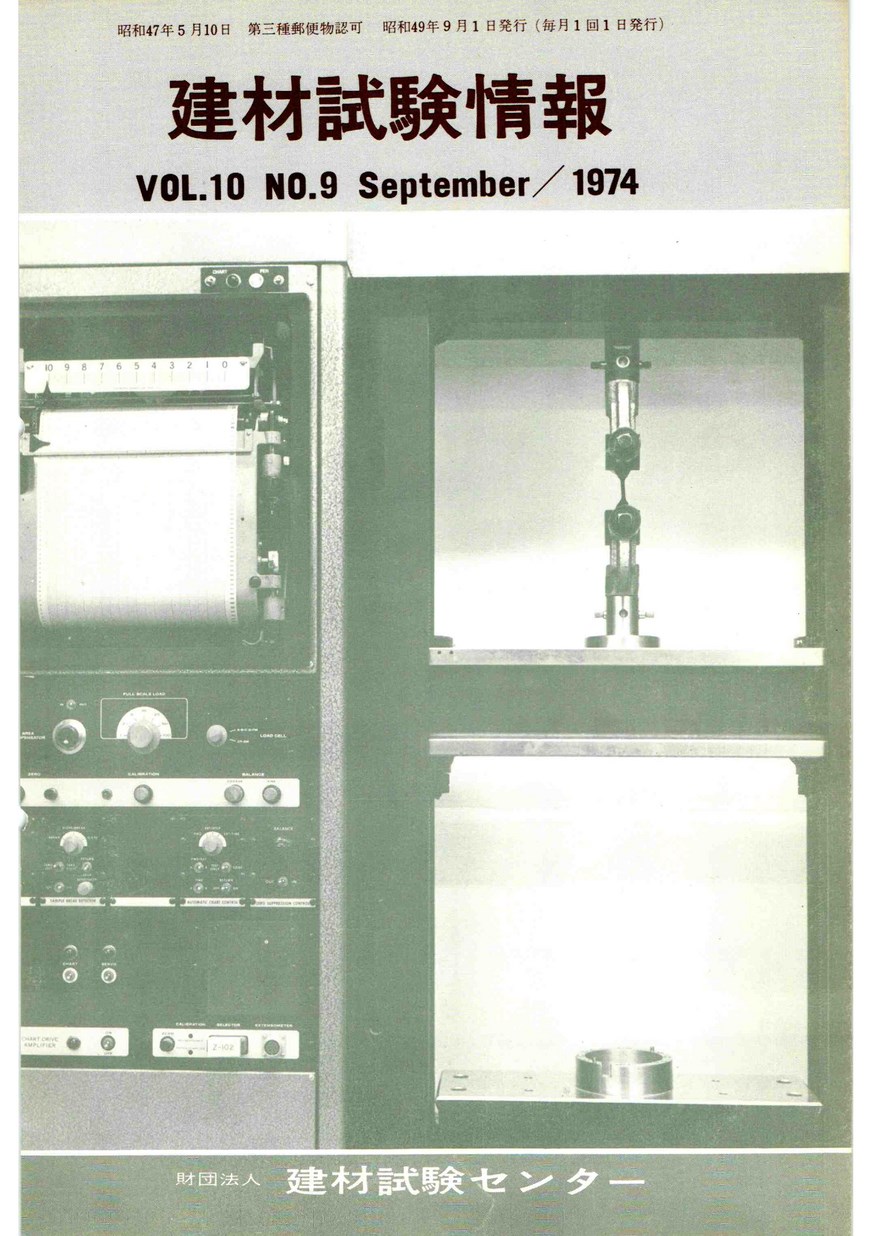 建材試験情報　1974年 9月号