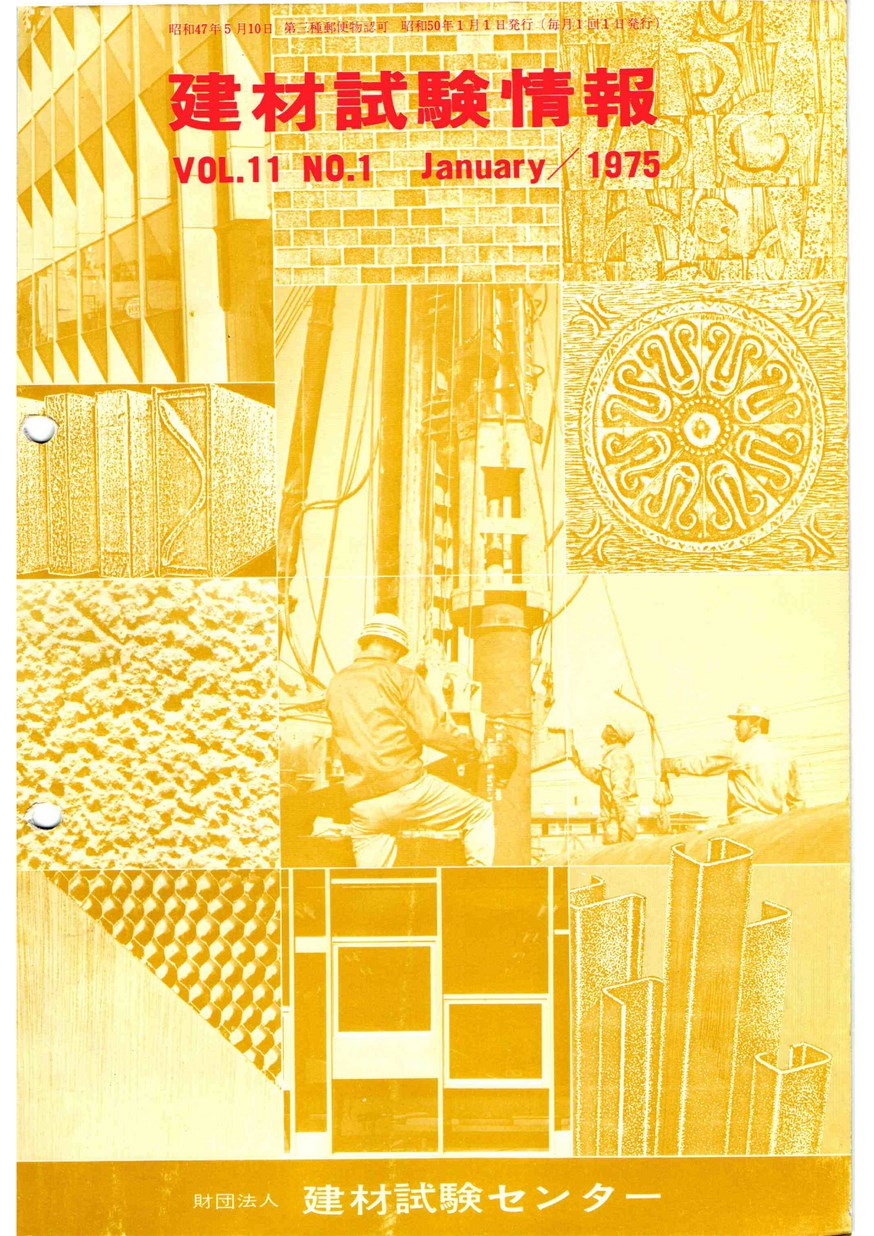 建材試験情報　1975年 1月号