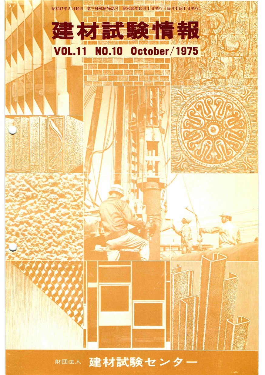 建材試験情報　1975年 10月号