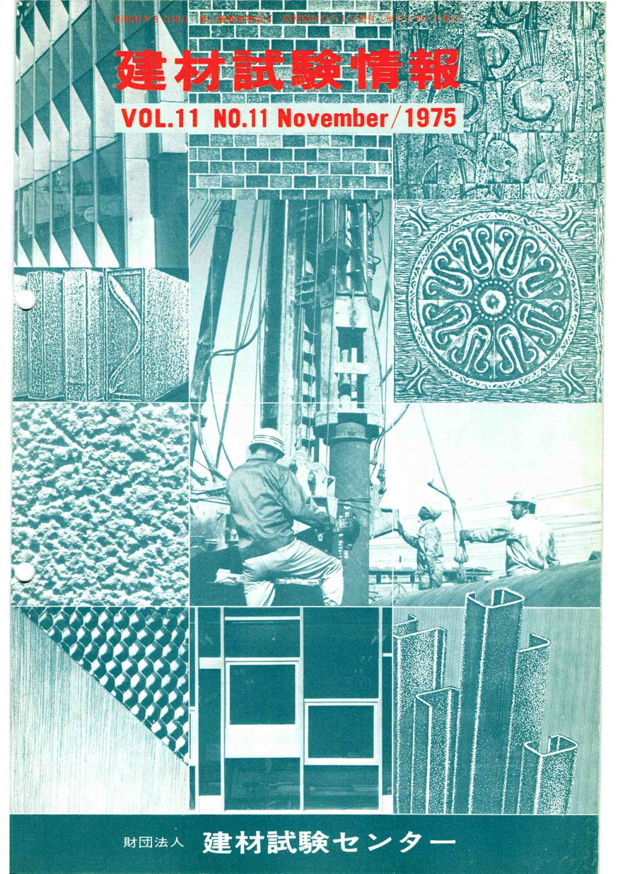 建材試験情報　1975年 11月号