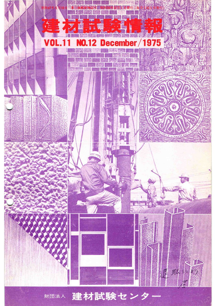 建材試験情報　1975年 12月号