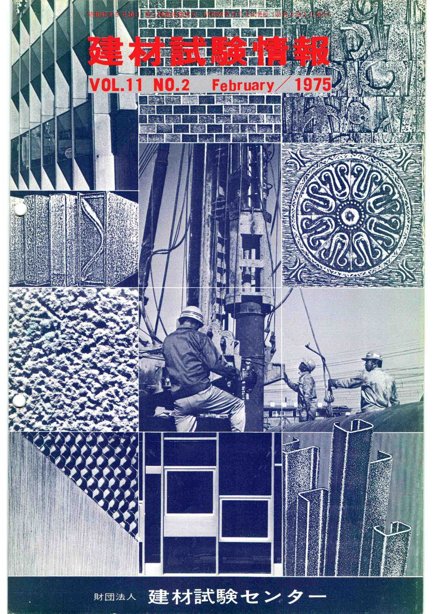 建材試験情報　1975年 2月号