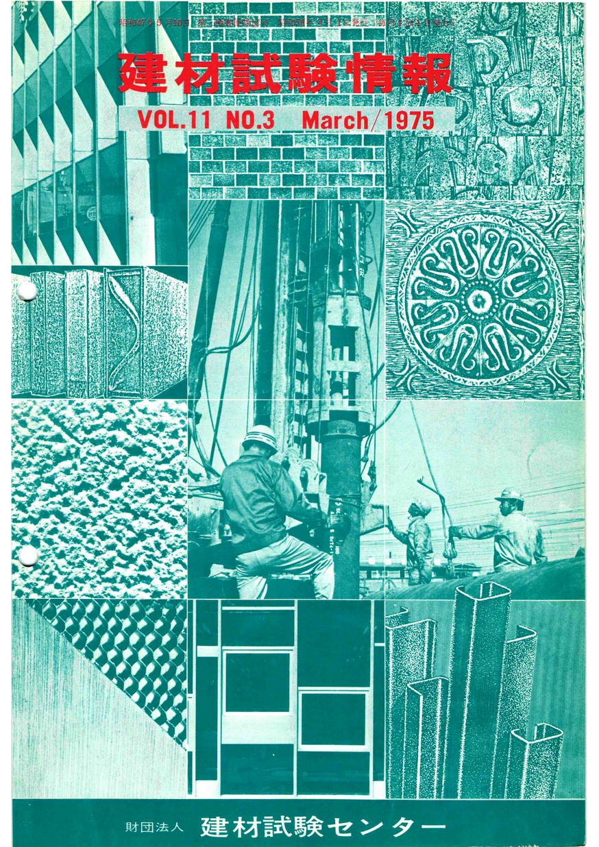 建材試験情報　1975年 3月号