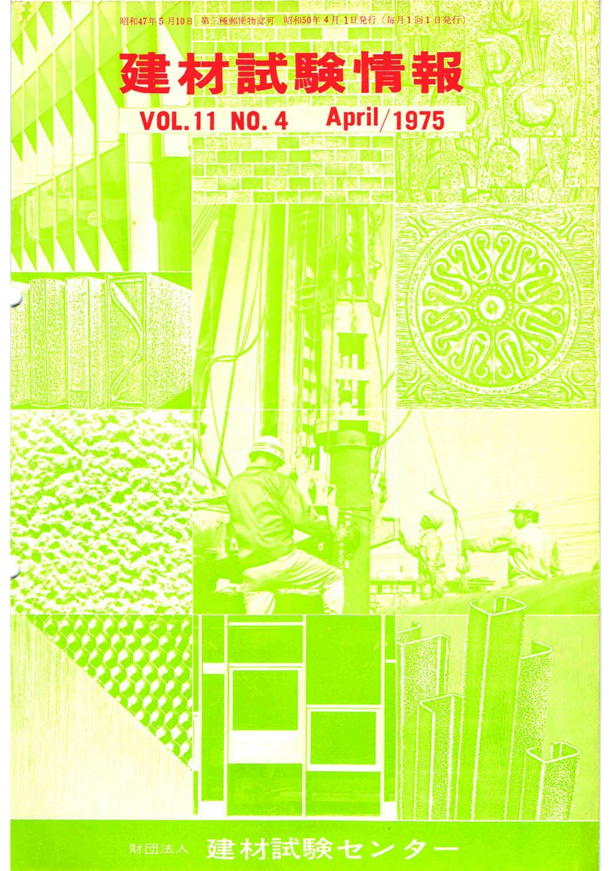 建材試験情報　1975年 4月号